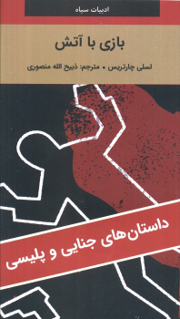 کتاب بازی با آتش