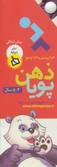 کتاب ذهن پویا 4-5 سال