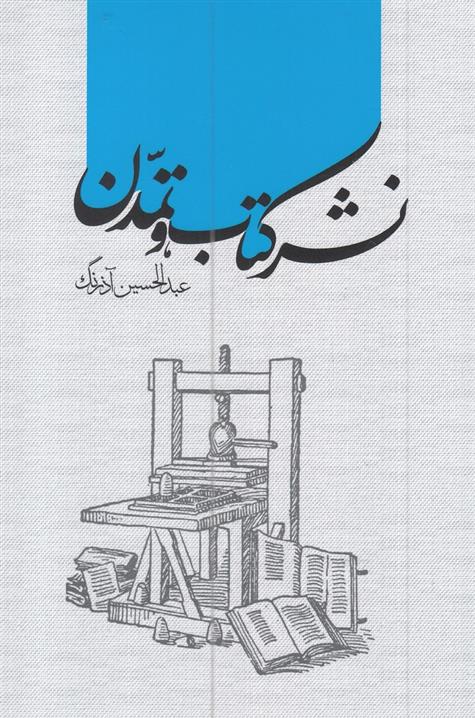 کتاب نشر کتاب و تمدن;