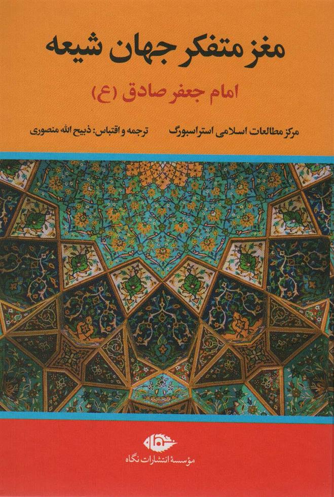 کتاب مغز متفکر جهان شیعه (امام جعفر صادق)