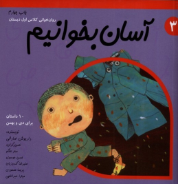 کتاب آسان بخوانیم 3