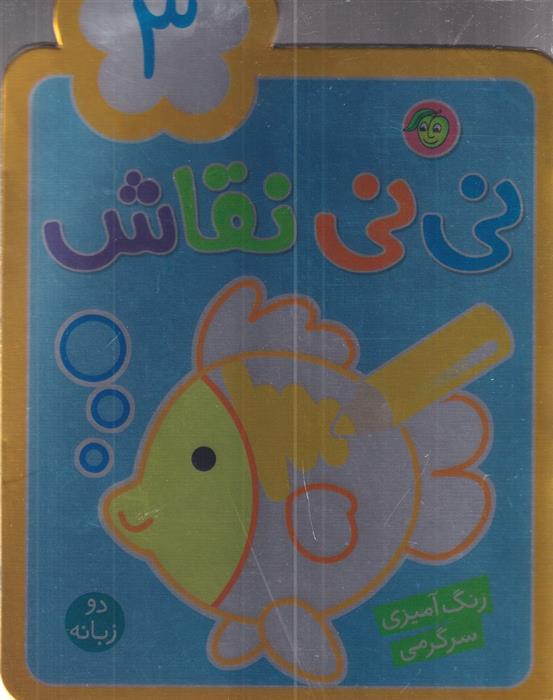 کتاب نی نی نقاش 3