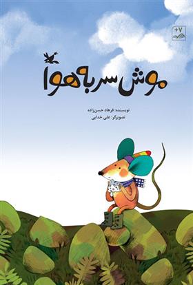 کتاب موش سر به هوا