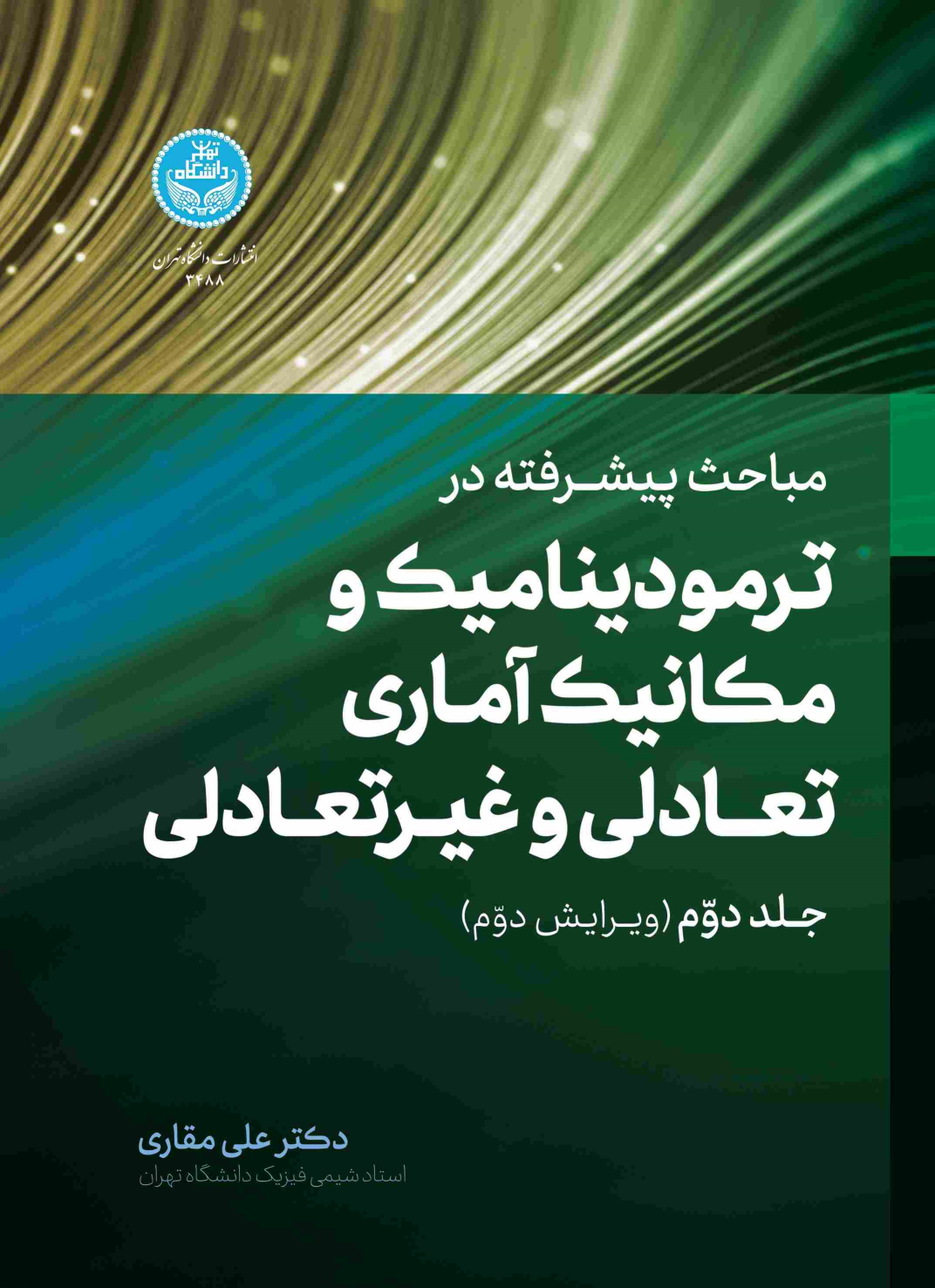کتاب مباحث پیشرفته در ترمودینامیک و مکانیک آماری تعادلی و غیرتعادلی (جلد دوم)