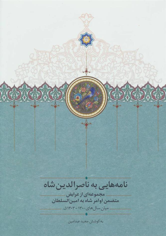 کتاب نامه هایی به ناصرالدین شاه