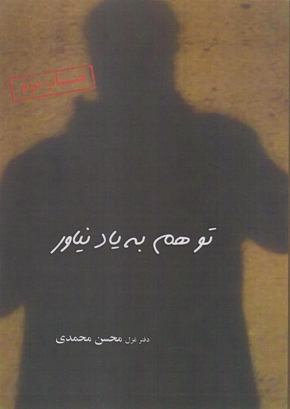 کتاب تو هم به یاد نیاور