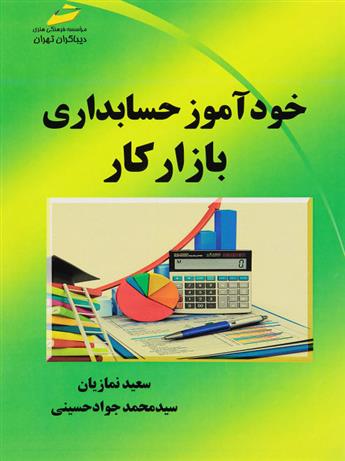 کتاب خودآموز حسابداری بازار کار