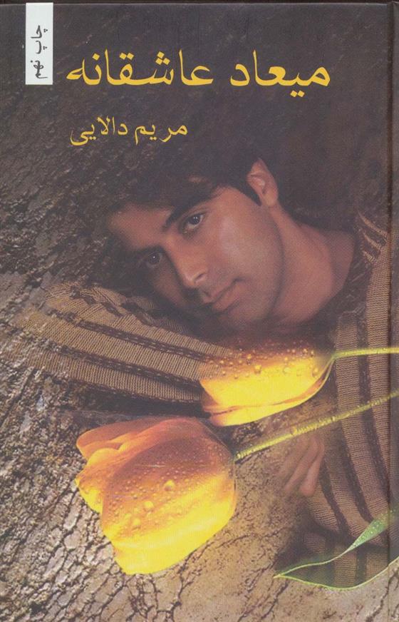 کتاب میعاد عاشقانه