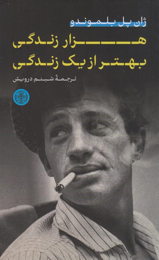کتاب هزار زندگی بهتر از یک زندگی