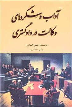 کتاب آداب و شگرد های وکالت در دادگستری