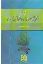 کتاب تعامل حقوق مصرف و حقوق رقابت