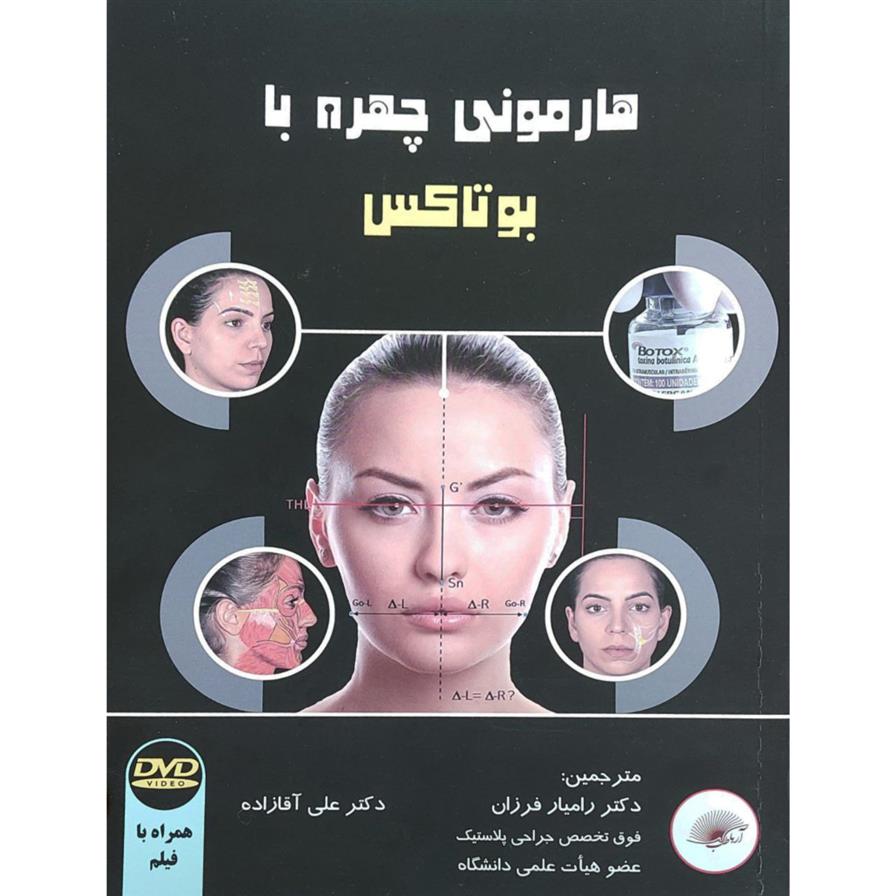 کتاب هارمونی چهره با بوتاکس