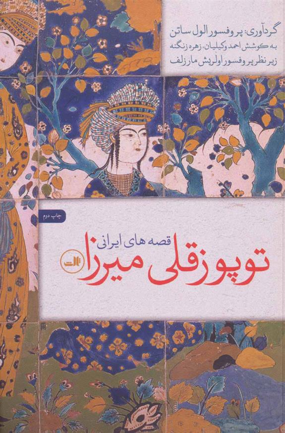 کتاب توپوز قلی میرزا