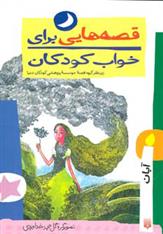 کتاب قصه هایی برای خواب کودکان - آبان