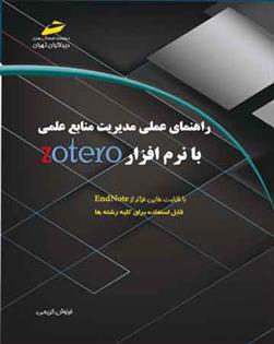 کتاب راهنمای عملی مدیریت منابع علمی با نرم افزار Zotero;