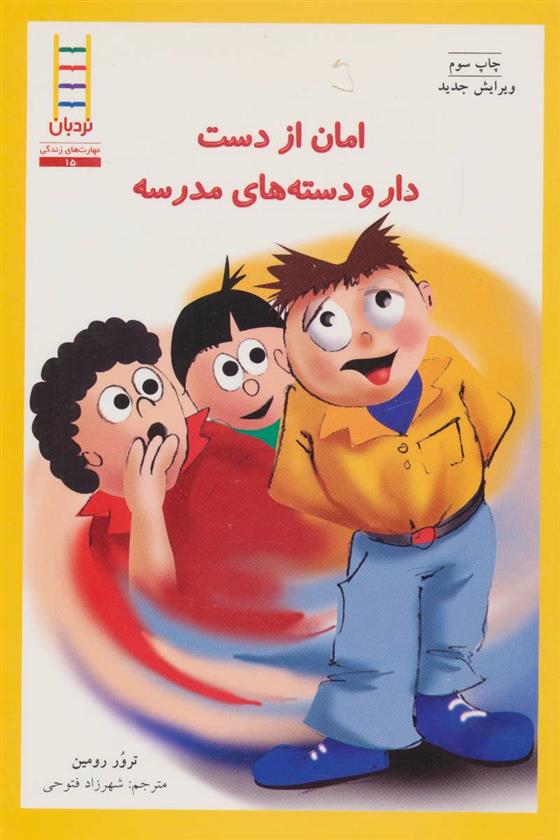 کتاب امان از دست دار و دسته های مدرسه