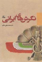 کتاب نگرش های ایرانی;