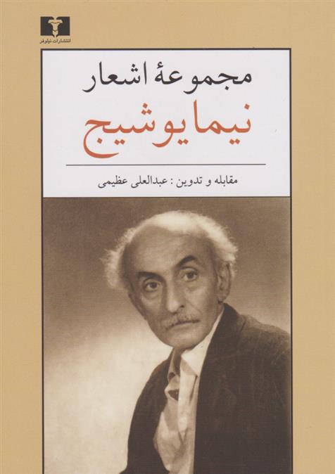 کتاب مجموعه اشعار نیما یوشیج