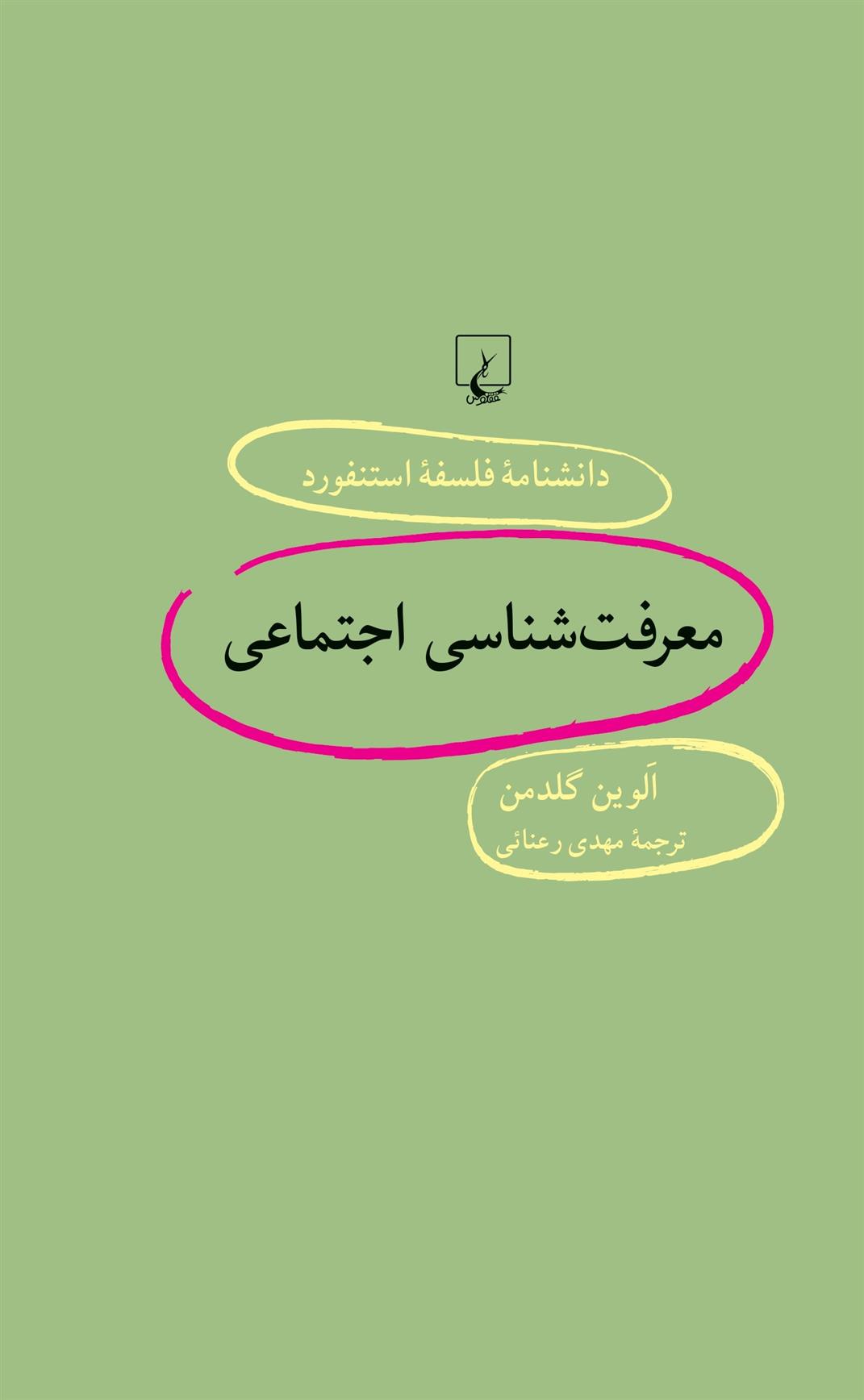 کتاب معرفت شناسی اجتماعی