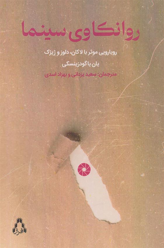 کتاب روانکاوی سینما