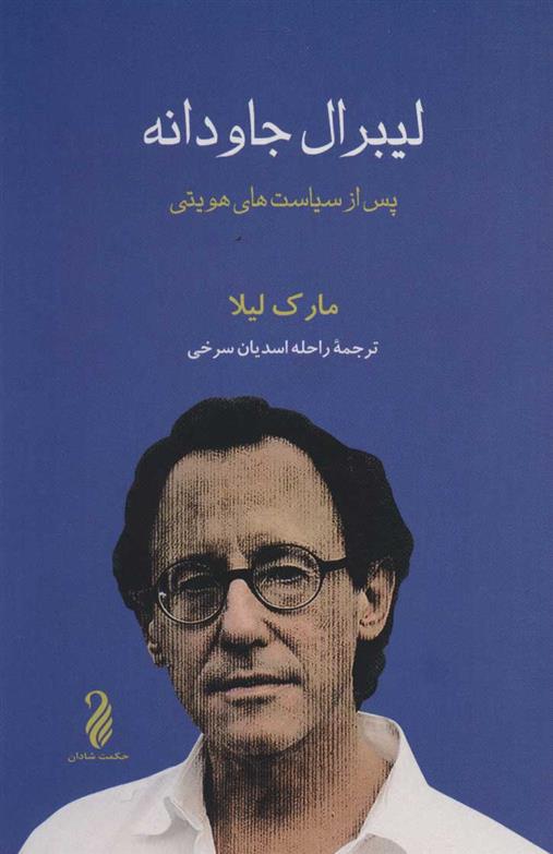 کتاب لیبرال جاودانه
