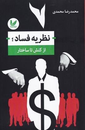 کتاب نظریه فساد از کنش تا ساختار