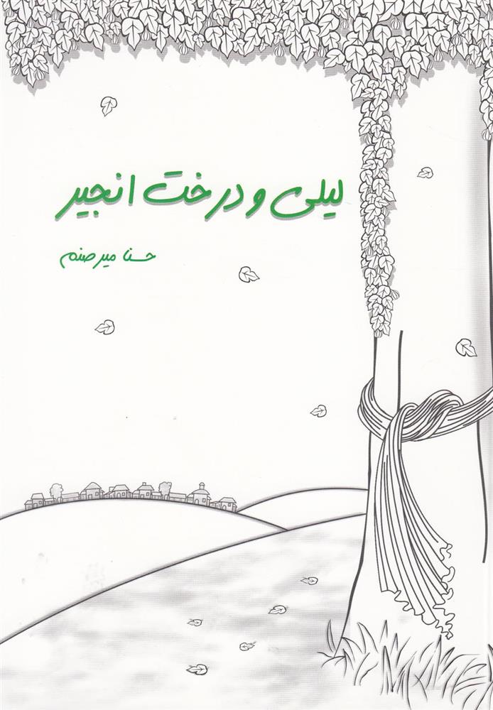 کتاب لیلی و درخت انجیر
