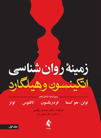 کتاب زمینه روان شناسی اتکینسون و هیلگارد (جلد 1)