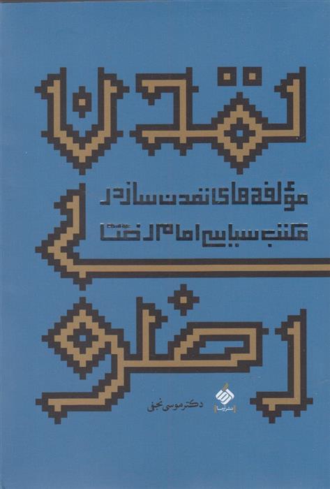 کتاب تمدن رضوی;