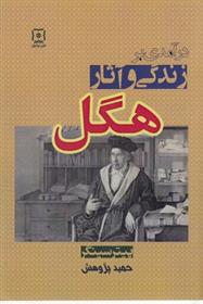 کتاب درآمدی بر زندگی و آثار هگل;