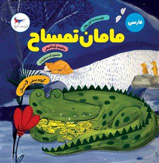 کتاب مامان تمساح