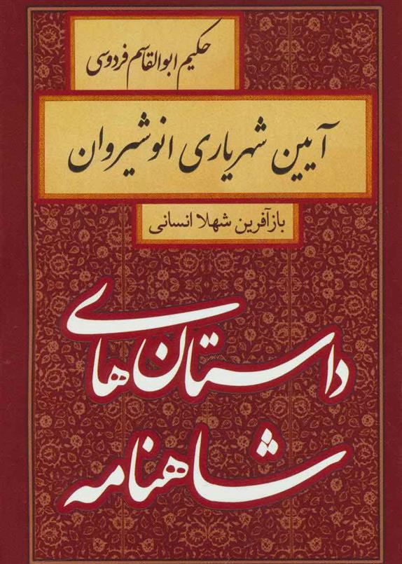 کتاب آیین شهریاری انوشیروان