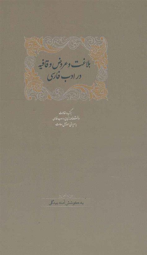 کتاب بلاغت و عروض و قافیه در ادب فارسی