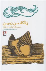 کتاب زادگاه من زمین