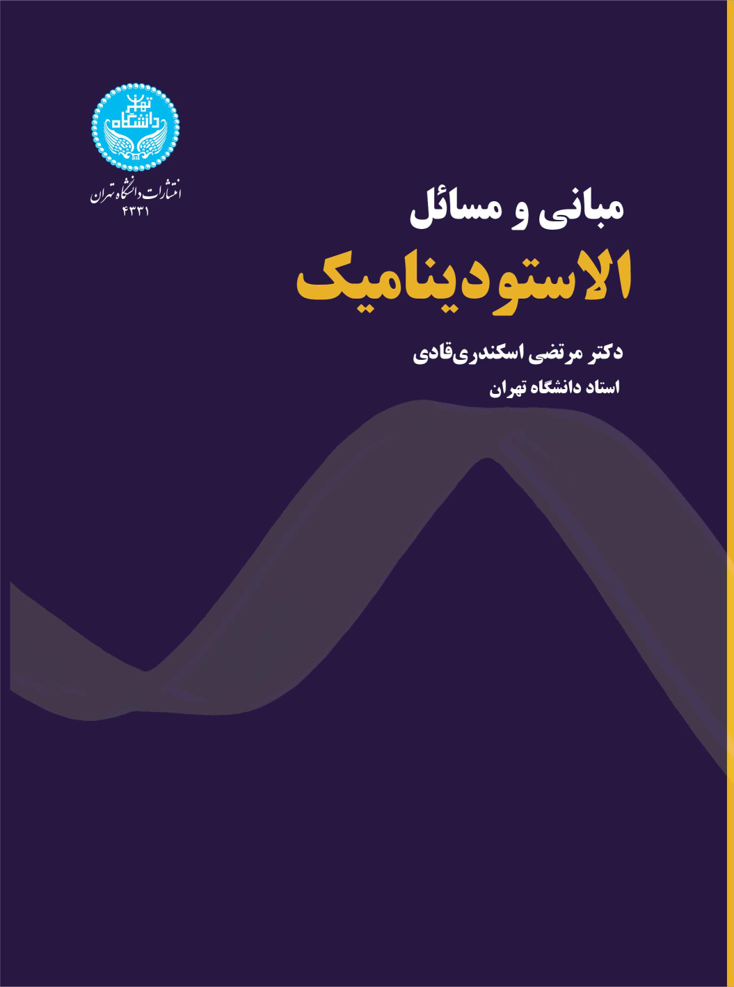 کتاب مبانی و مسائل الاستودینامیک