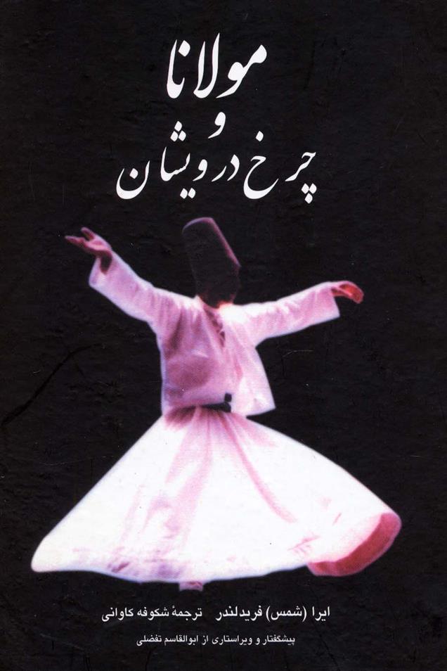 کتاب مولانا و چرخ درویشان