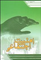 کتاب امنیت اجتماعی