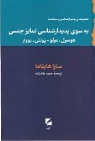 کتاب به سوی پدیدارشناسی تمایز جنسی;