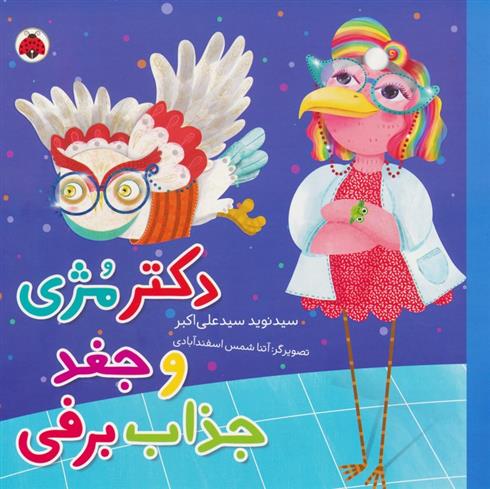 کتاب دکتر مژی و جغد جذاب برفی