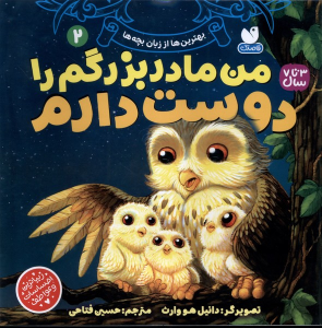 کتاب من مادربزرگم را دوست دارم 2