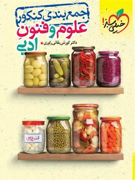 جمع بندی علوم و فنون ادبی کنکور