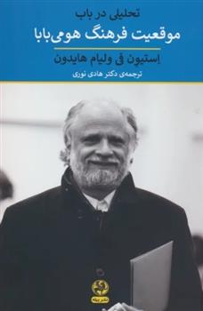 کتاب تحلیلی در باب موقعیت فرهنگ هومی بابا