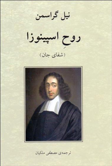 کتاب روح اسپینوزا (شفای جان)