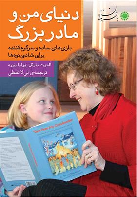 کتاب دنیای من و مادربزرگ