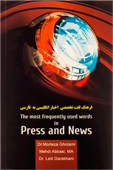 کتاب فرهنگ لغت تخصصی اخبار انگلیسی به فارسی;