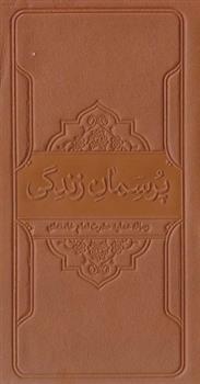 کتاب پرسمان زندگی