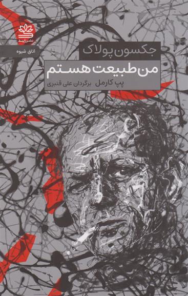 کتاب من طبیعت هستم(جکسون پولاک)