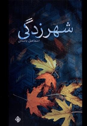 کتاب شهرزدگی
