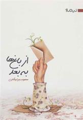 کتاب از باغ ها به بعد