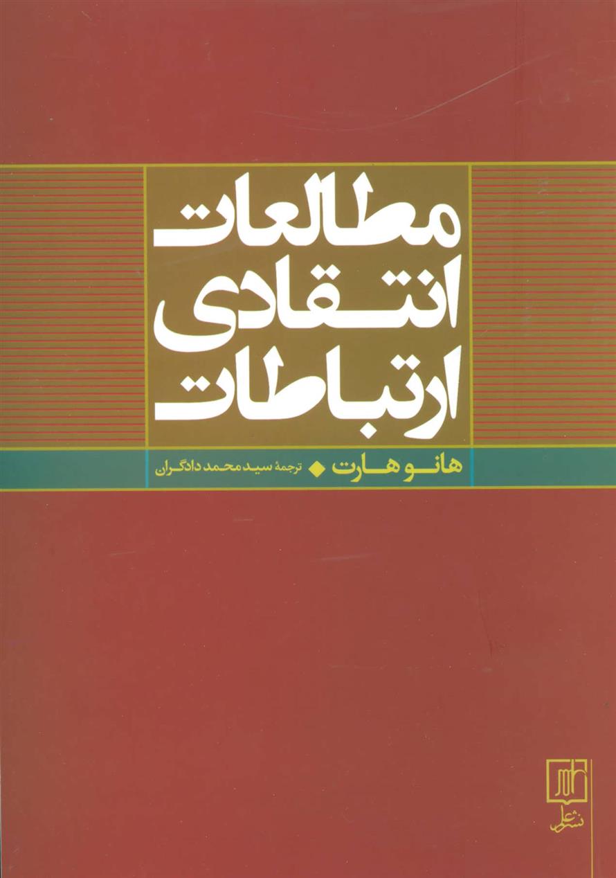 کتاب مطالعات انتقادی ارتباطات;